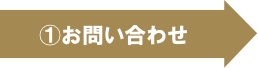 ①お問い合わせ