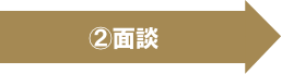 ②面談
