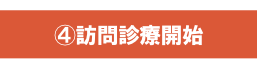 ④訪問診療開始