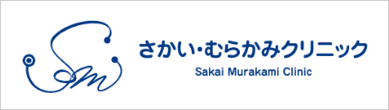 さかい・むらかみクリニック